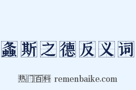 螽斯之德反义词是什么意思的图片